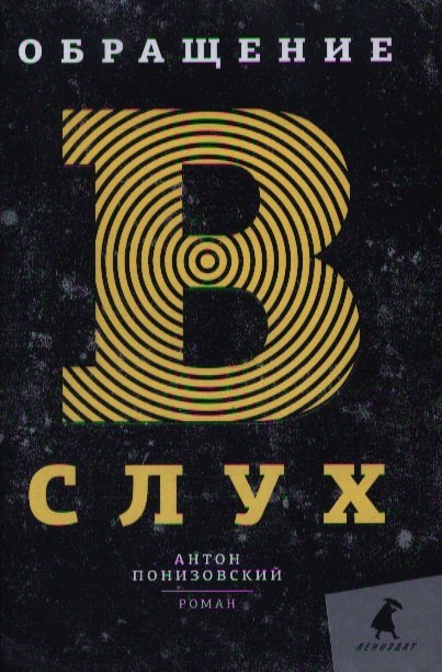 

Обращение в слух: Роман