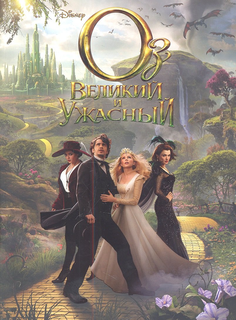 

Оз:Великий и Ужасный .Классика.(мягкая).