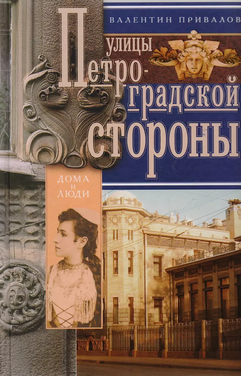 Улицы Петроградской стороны. Дома и люди. (Валентин Привалов) - купить  книгу с доставкой в интернет-магазине «Читай-город». ISBN: 978-5-22-705887-4