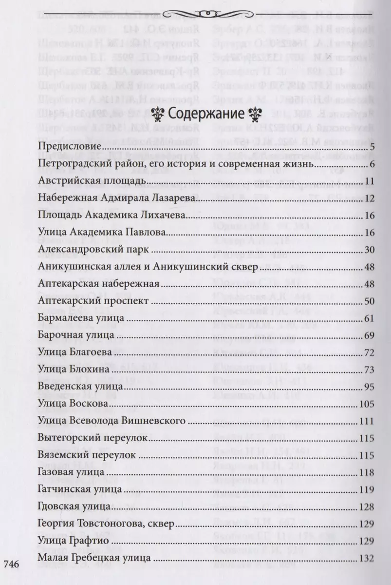 Улицы Петроградской стороны. Дома и люди. (Валентин Привалов) - купить книгу  с доставкой в интернет-магазине «Читай-город». ISBN: 978-5-22-705887-4