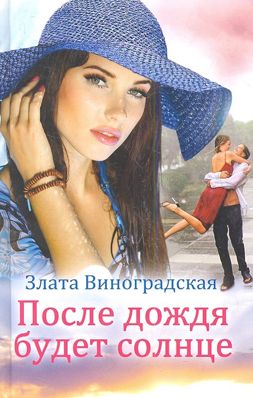 

После дождя будет солнце