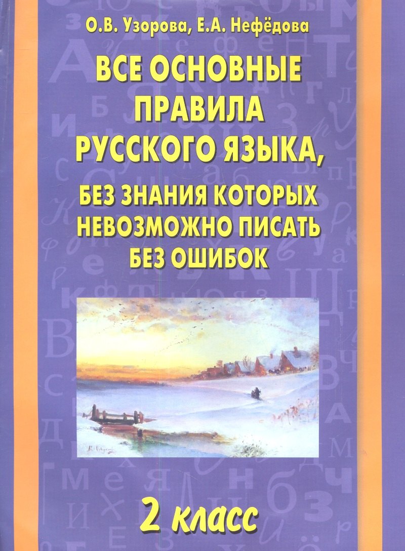 

Все основные правила русского языка, без знания которых невозможно писать без ошибок: 2-й класс