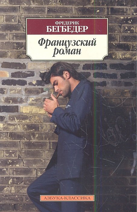 

Французский роман
