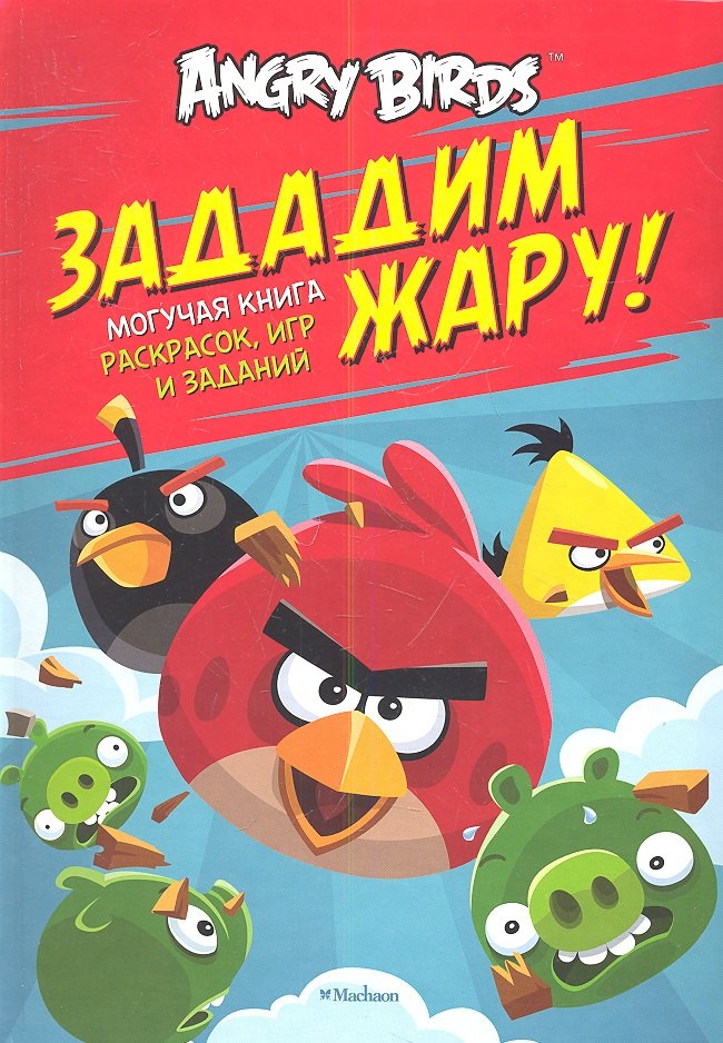 

Angry Birds. Зададим жару! Могучая книга раскрасок игр и заданий