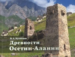 

Древности Осетии-Алании (м) Кузнецов