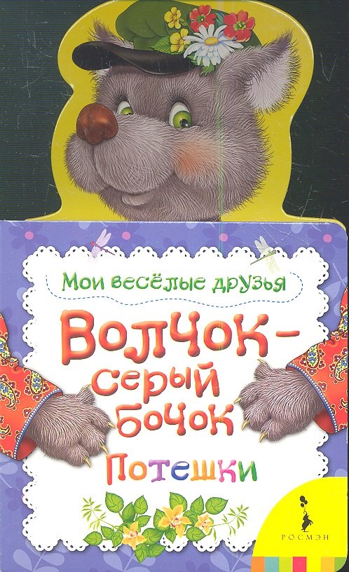 

Волчок - серый бочок. Потешки