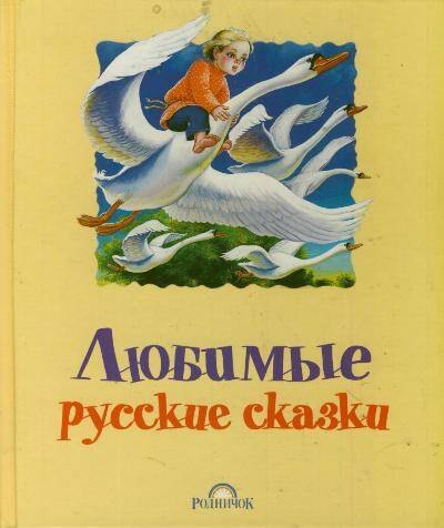 

Любимые русские сказки