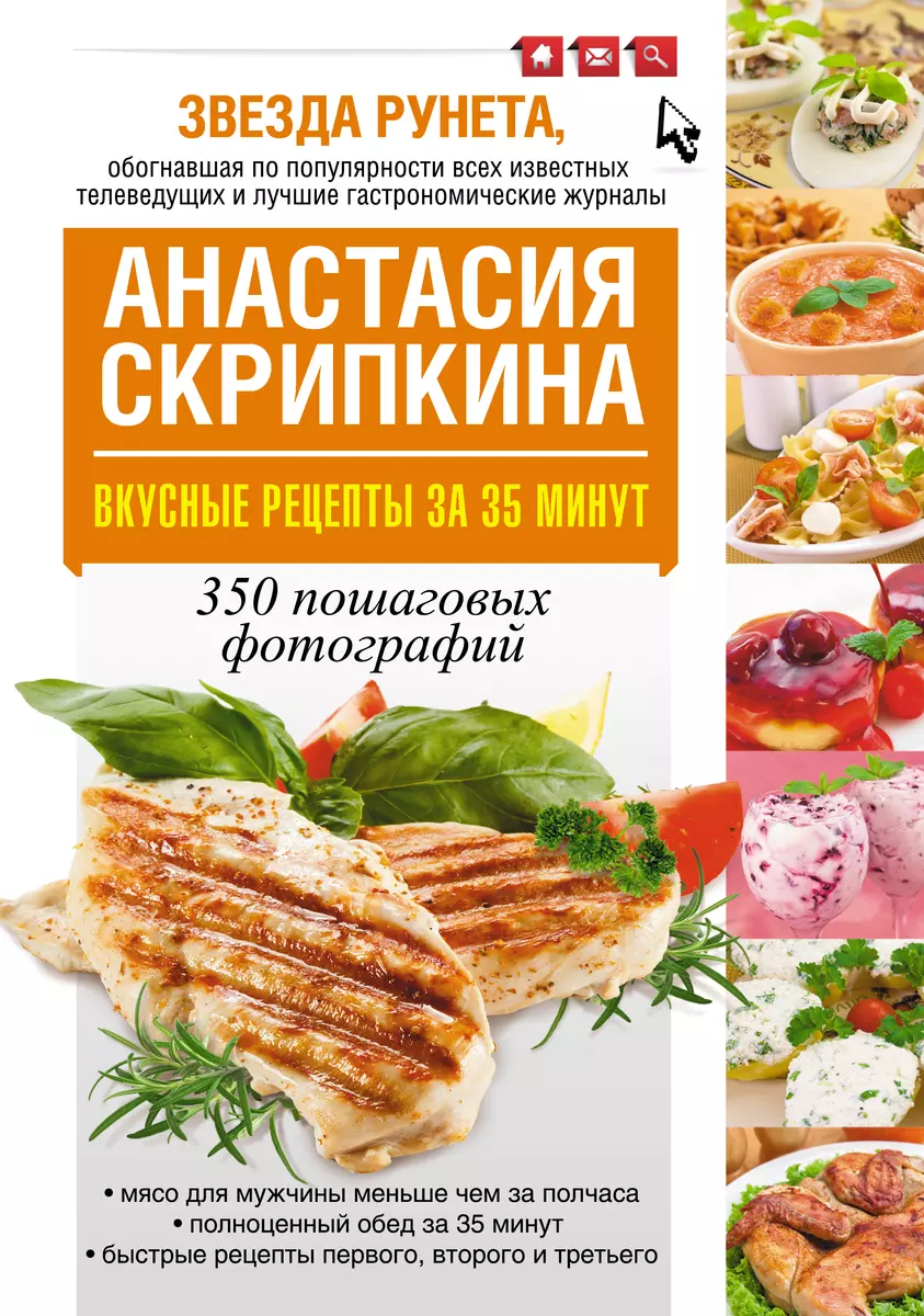 Вкусные рецепты за 35 минут - купить книгу с доставкой в интернет-магазине  «Читай-город». ISBN: 978-5-17-083458-7