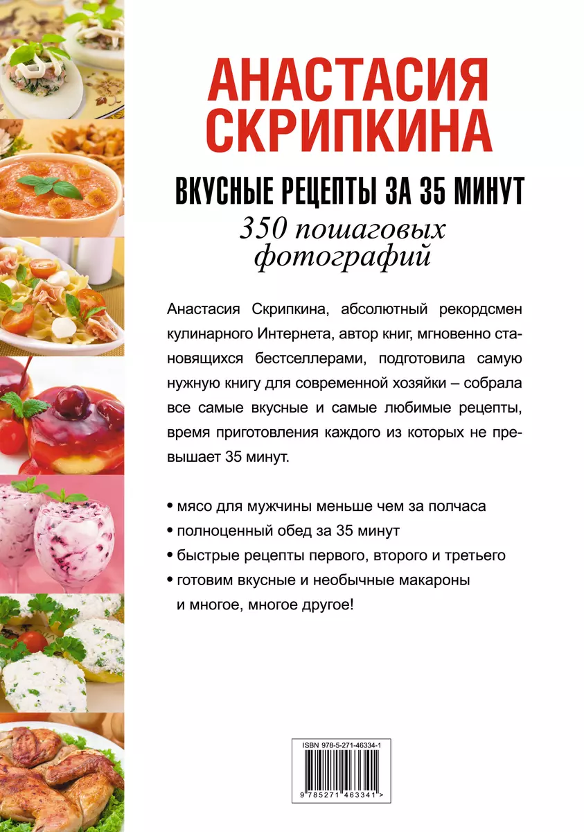 Вкусные рецепты за 35 минут - купить книгу с доставкой в интернет-магазине  «Читай-город». ISBN: 978-5-17-083458-7