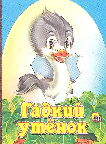 Гадкий утенок (Ганс Христиан Андерсен) - купить книгу с доставкой в ...