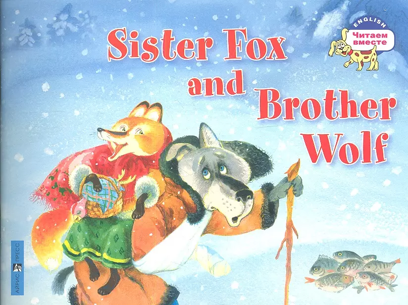Владимирова А. А. Лисичка-сестричка и братец волк. Sister Fox and Brother Wolf. (на английском языке) сказка о лисичке сестричке горе