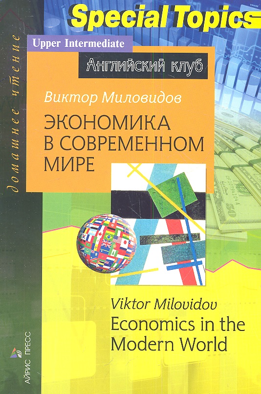 Миловидов Виктор Александрович Экономика в современном мире