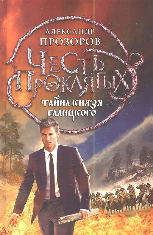 

Честь проклятых. Тайна князя Галицкого: фантастический роман