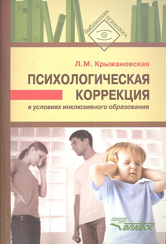 

Психологическая коррекция в условиях инклюзивного образования: пособие для психологов и педагогов