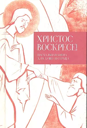 Стрыгина Татьяна Викторовна - Христос воскресе! Пасхальная книга для души и сердца