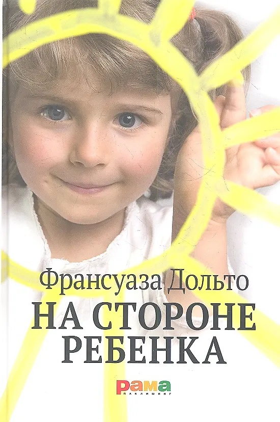На Стороне Ребенка (Франсуаза Дольто) - Купить Книгу С Доставкой В.