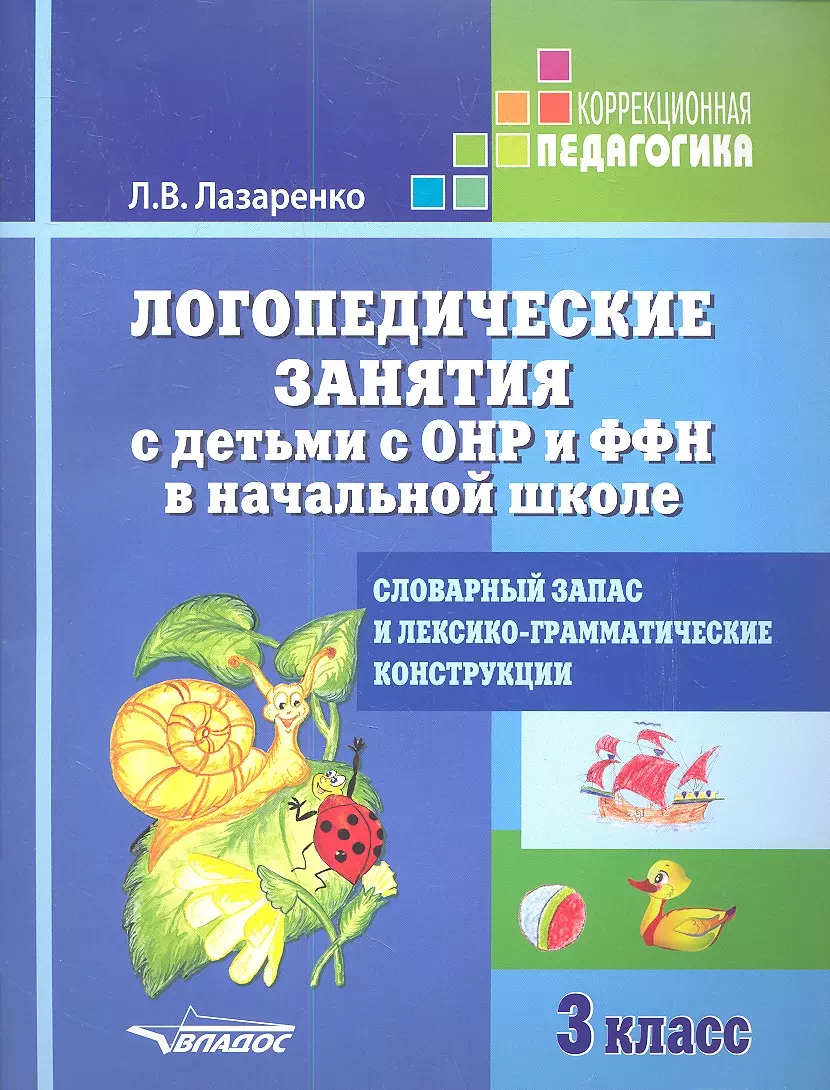 Логопедические занятия с детьми с ОНР и ФФН в начальной школе. 3 кл.  Звуко-буквенный анализ (Лариса Лазаренко) - купить книгу с доставкой в  интернет-магазине «Читай-город». ISBN: 978-5-69-101935-7