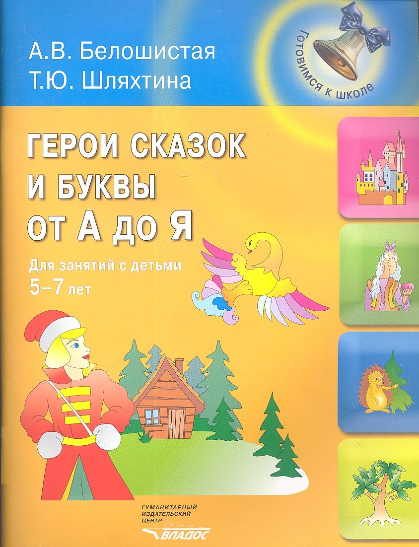 

Герои сказок и буквы от А до Я : для занятий с детьми 5-7 лет