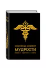 Сокровища мировой мудрости: теории, практики, советы (Андрей Жалевич) -  купить книгу с доставкой в интернет-магазине «Читай-город». ISBN:  978-5-69-961931-3