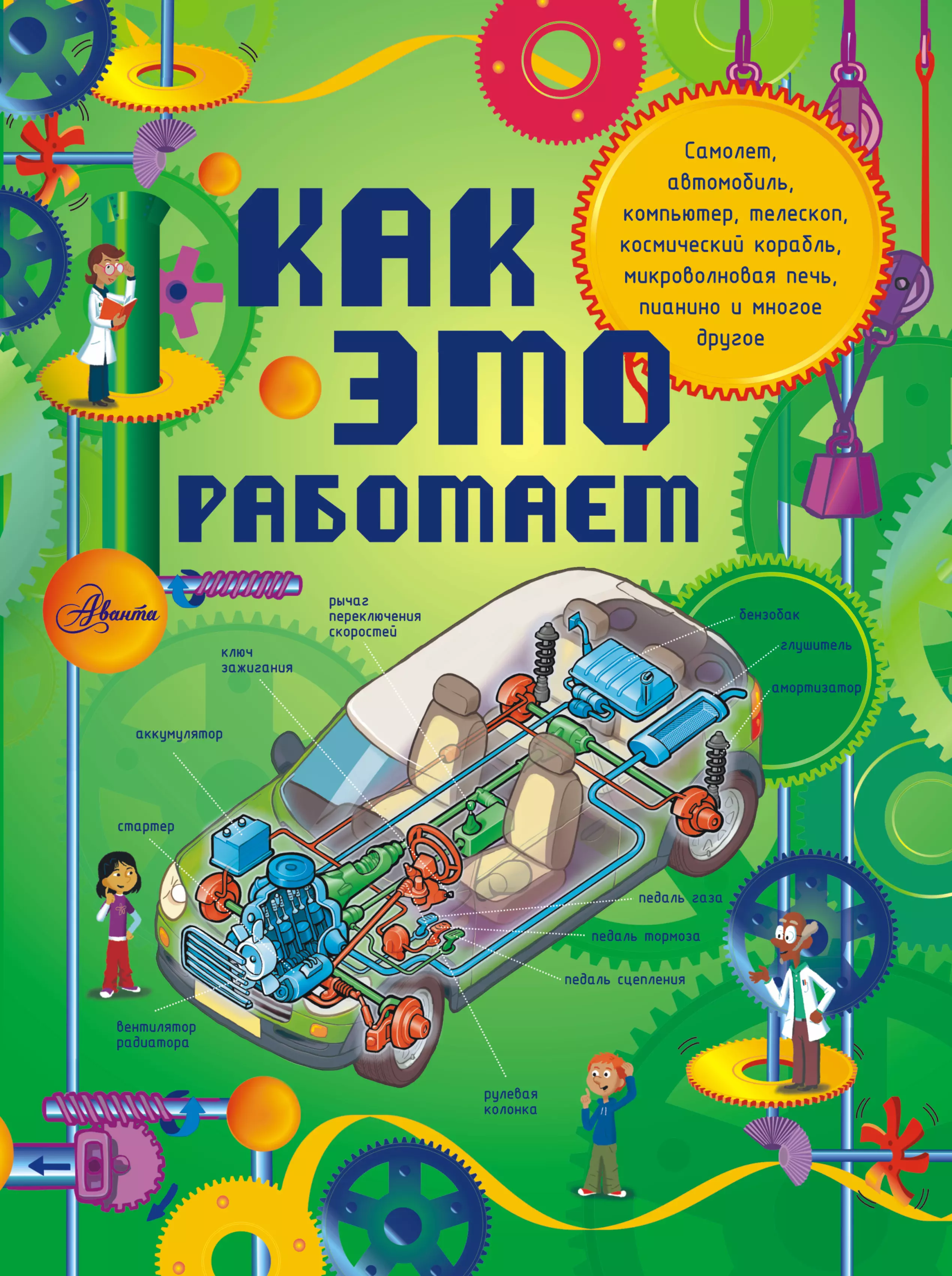 Лебом Жоэль - Как это работает: 250 объектов и устройств