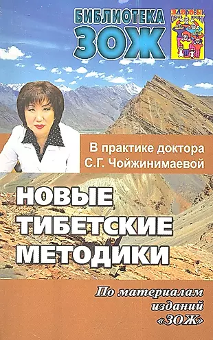 Новые тибетские методики в практике доктора С.Г.Чойжинимаевой — 2350261 — 1