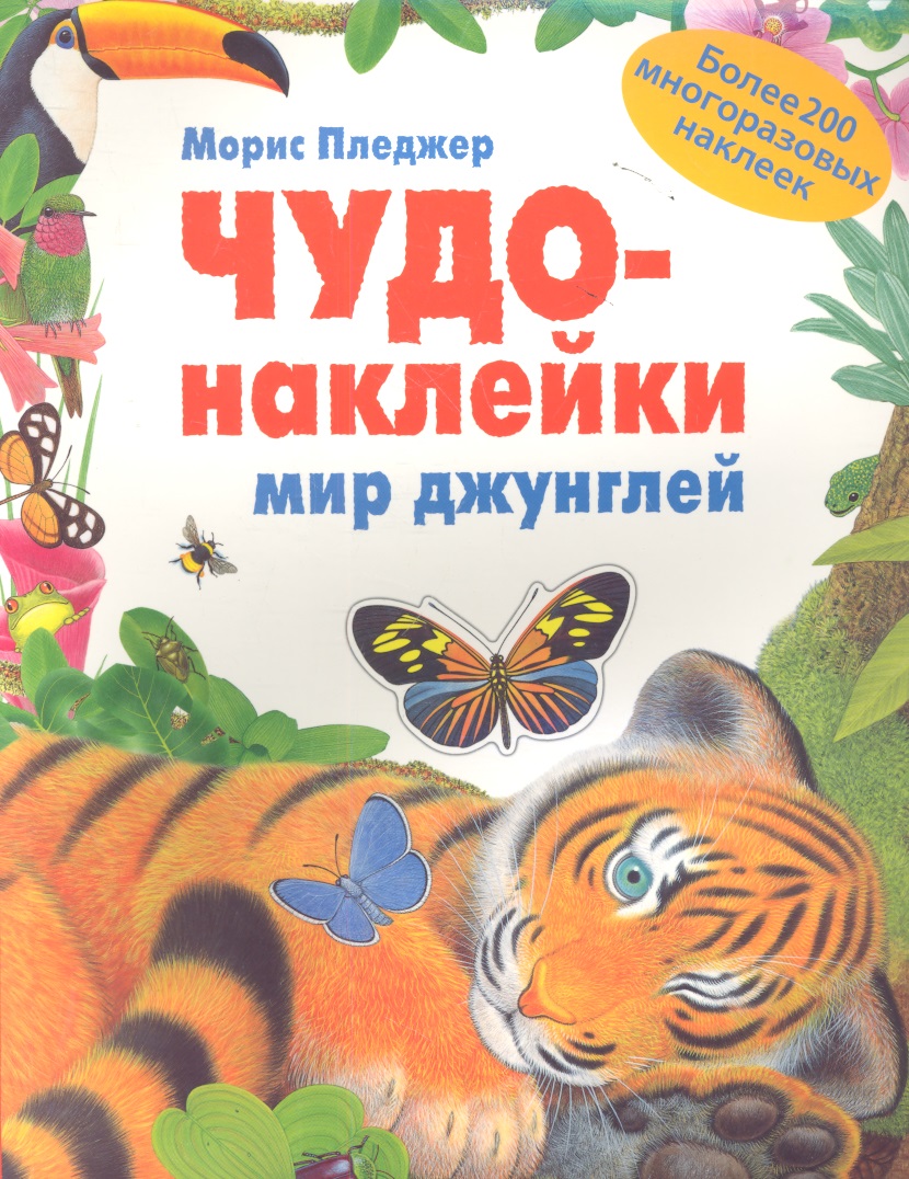 Пледжер Морис Мир джунглей книжки с наклейками мозаика kids чудо наклейки мир джунглей