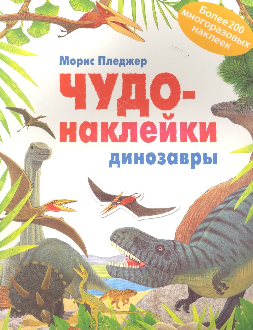 

Динозары