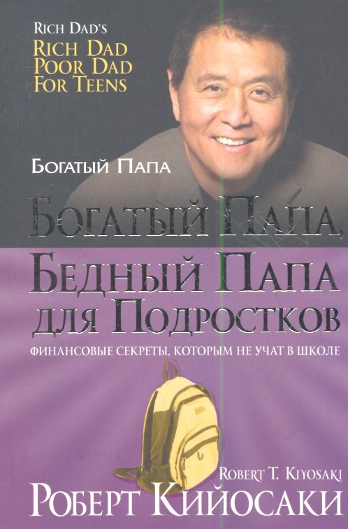 

Богатый папа, бедный папа для подростков