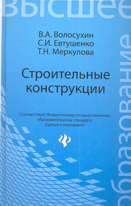 

Строительные конструкции : учебник для студентов вузов / Изд. 4-е, перераб. и доп.