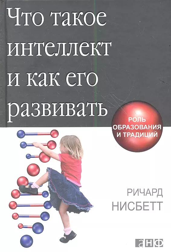 Нисбетт Ричард Что такое интеллект и как его развивать. Роль образования и традиций