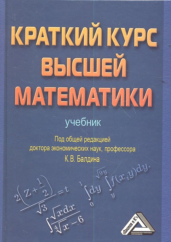 

Краткий курс высшей математики: Учебник
