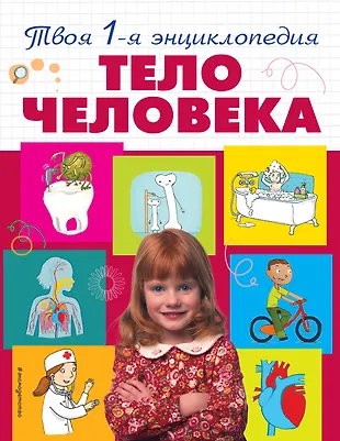 Тело человека (Эммануэль Лепети) - купить книгу с доставкой в интернет ...