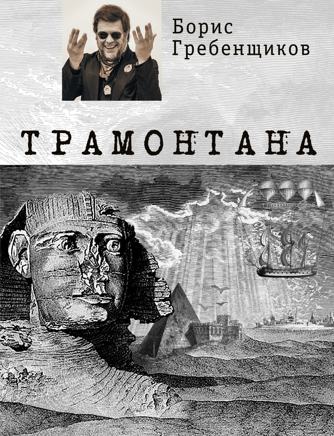 

Трамонтана