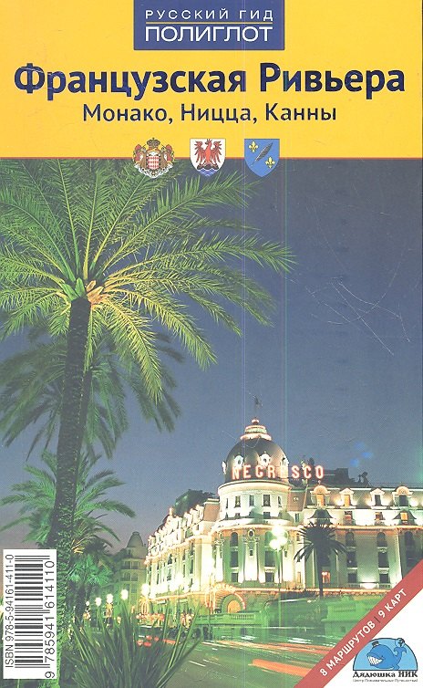 

Французская Ривьера: Путеводитель с мини-разговорником