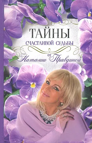 Тайны Счастливой Судьбы (Наталья Правдина) - купить книгу с доставкой в ...