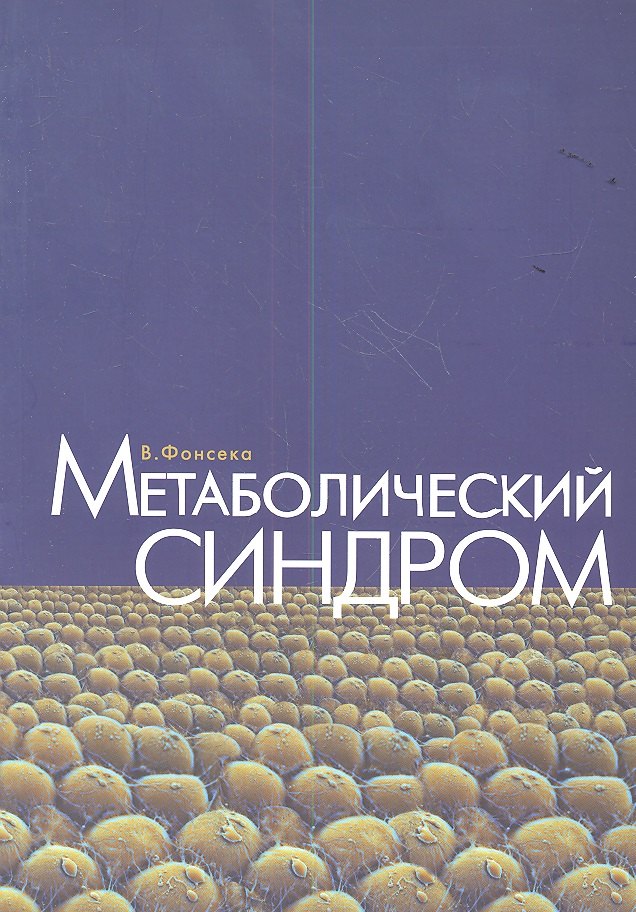 

Метаболический синдром