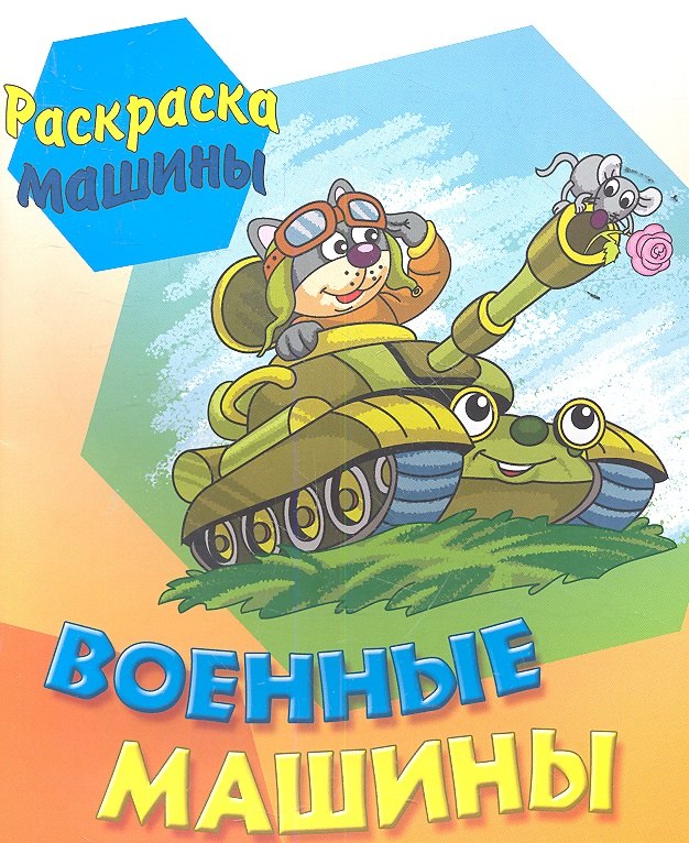 

Военные машины