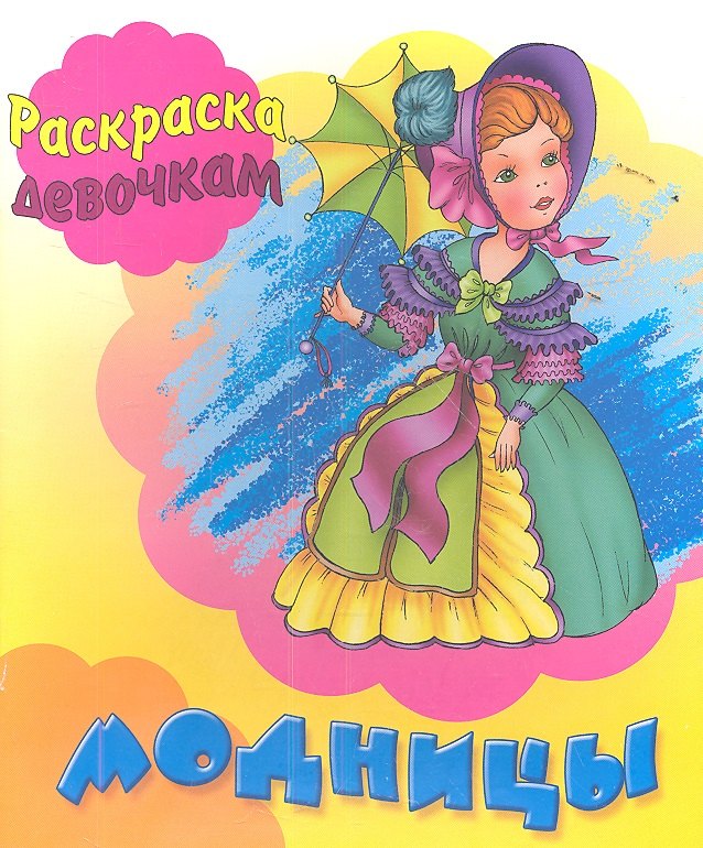 

Модницы