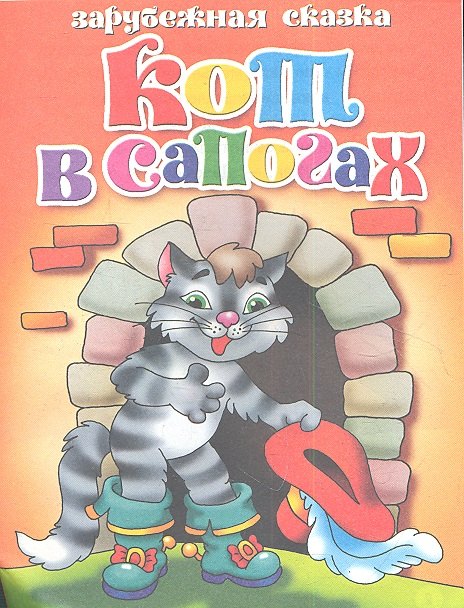

Зарубежная сказка. Кот в сапогах