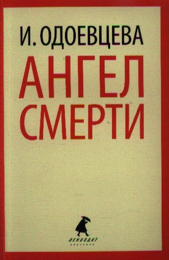 

Ангел смерти: Роман