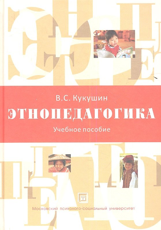 

Этнопедагогика. Учебное пособие.2-е изд. испр.и доп.