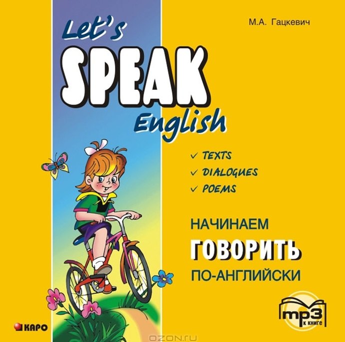

CD, Образование, Начинаем говорить по-английски. Диск mp3