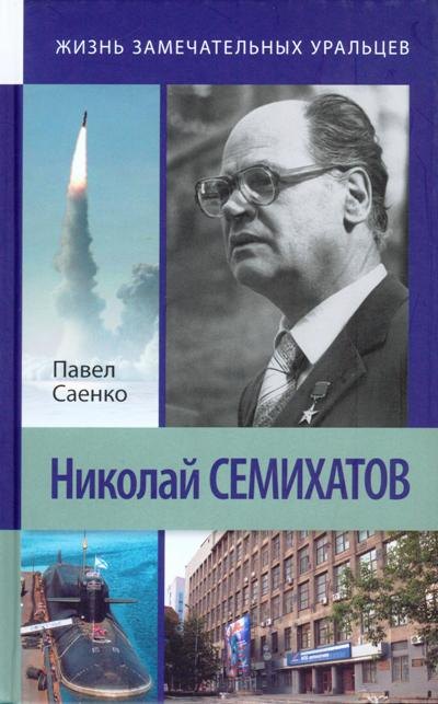 

Николай Семихатов (ЖЗУ) Саенко