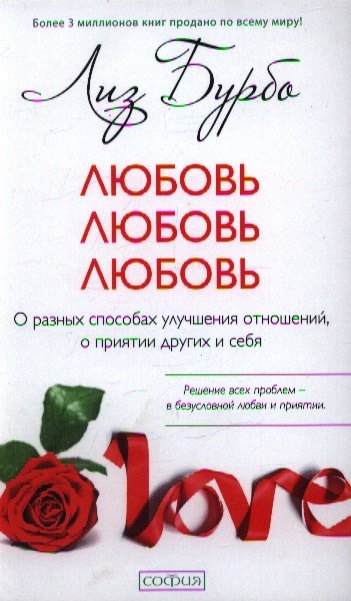 

Любовь, любовь, любовь: О разных способах улучшения отношений, о приятии других и себя