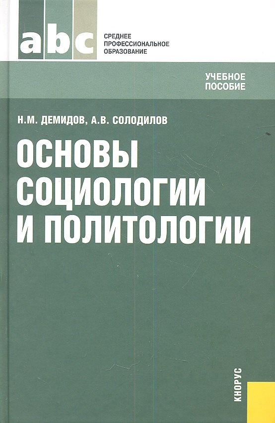 

Основы социологии и политологии (СПО)