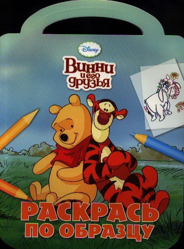 

Винни и его друзья. №РО 1217. Раскрась по образцу.