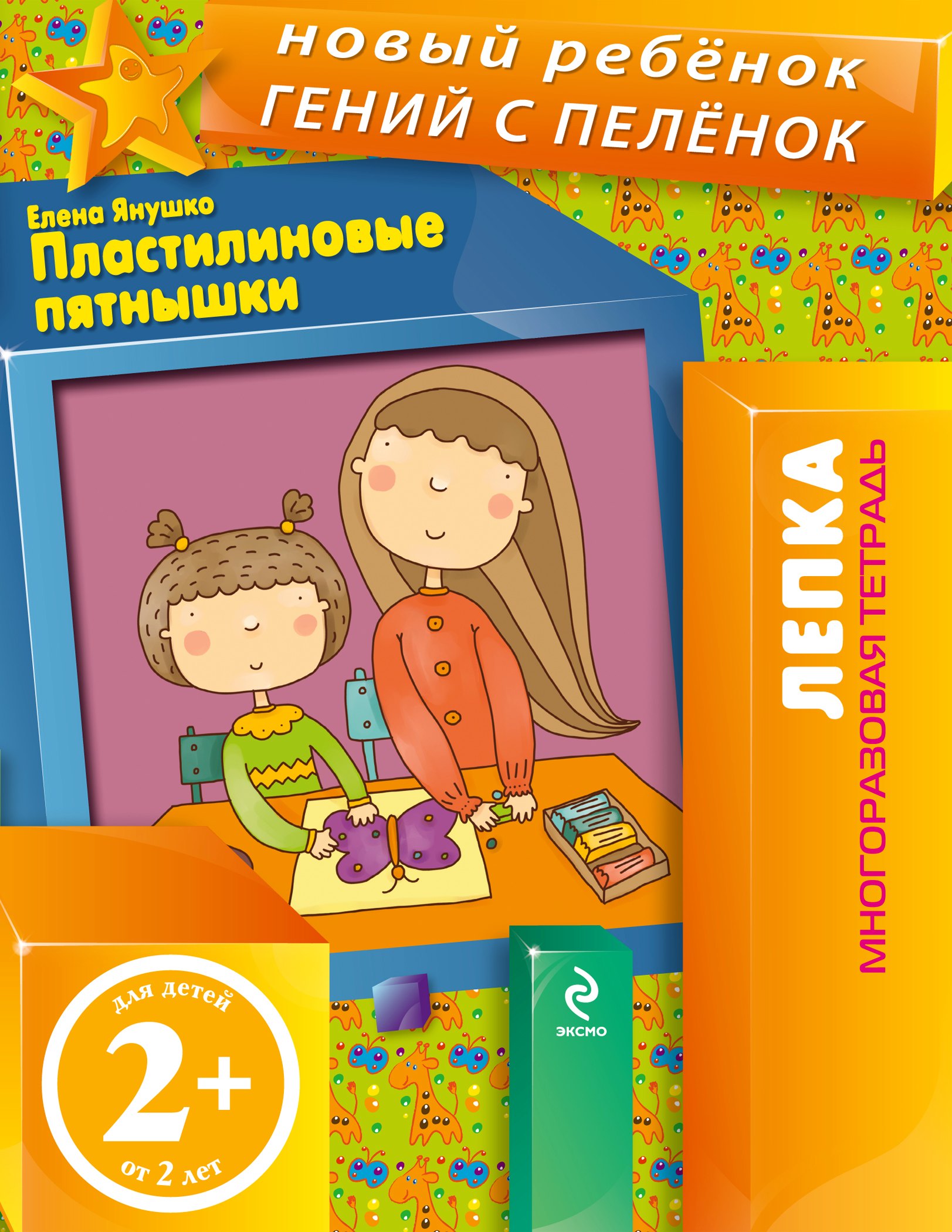 

Пластилиновые пятнышки.Лепка. Многоразовая тетрадь