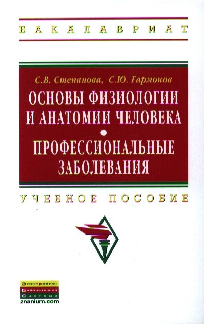 

Основы физиологии и анатомии человека. Профессиональные заболевания: Учебное пособие ГРИФ