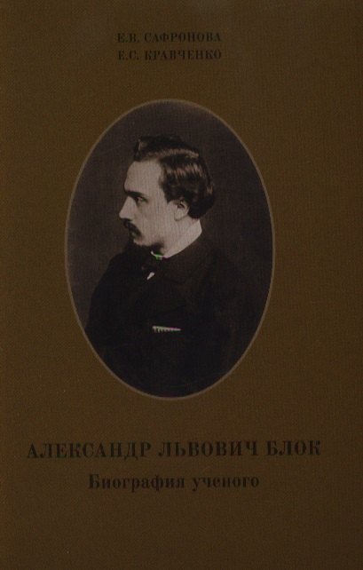 

Александр Львович Блок. Биография ученого.