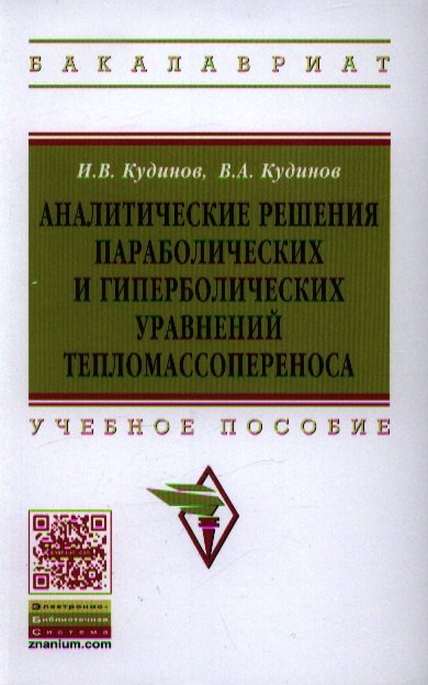 

Аналитические решения параболических и гиперболических уравнений тепломассопереноса: Учеб. пособие